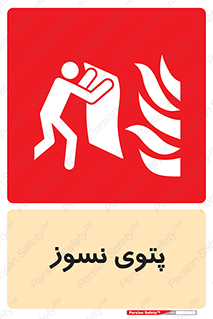 Fire , Blanket , پارچه , خاموش کننده , 