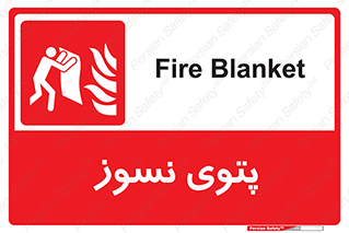 Fire , Blanket , پارچه , خاموش کننده , 
