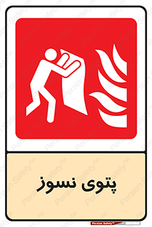 Fire , Blanket , پارچه , خاموش کننده , 