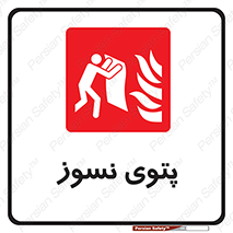 Fire , Blanket , پارچه , خاموش کننده , 