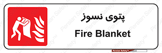 Fire , Blanket , پارچه , خاموش کننده , 