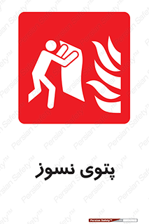 Fire , Blanket , پارچه , خاموش کننده , 