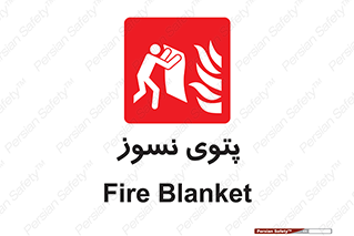 Fire , Blanket , پارچه , خاموش کننده , 