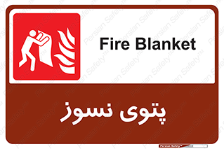 Fire , Blanket , پارچه , خاموش کننده , 