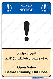 تابلوی ایمنی شیر را قبل از به ته رسیدن شیلنگ باز کنید – طرح 10813