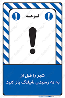 تابلوی ایمنی شیر را قبل از به ته رسیدن شیلنگ باز کنید – طرح 10813