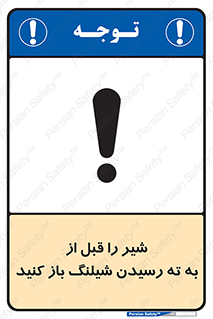 تابلوی ایمنی شیر را قبل از به ته رسیدن شیلنگ باز کنید – طرح 10813