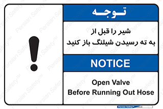 تابلوی ایمنی شیر را قبل از به ته رسیدن شیلنگ باز کنید – طرح 10813