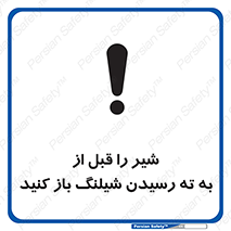 تابلوی ایمنی شیر را قبل از به ته رسیدن شیلنگ باز کنید – طرح 10813