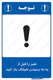 تابلوی ایمنی شیر را قبل از به ته رسیدن شیلنگ باز کنید – طرح 10813