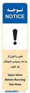 تابلوی ایمنی شیر را قبل از به ته رسیدن شیلنگ باز کنید – طرح 10813