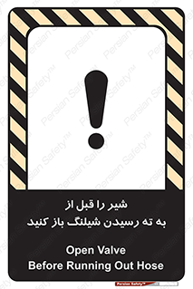 تابلوی ایمنی شیر را قبل از به ته رسیدن شیلنگ باز کنید – طرح 10813