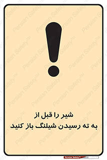تابلوی ایمنی شیر را قبل از به ته رسیدن شیلنگ باز کنید – طرح 10813