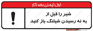 تابلوی ایمنی شیر را قبل از به ته رسیدن شیلنگ باز کنید – طرح 10813
