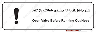 تابلوی ایمنی شیر را قبل از به ته رسیدن شیلنگ باز کنید – طرح 10813