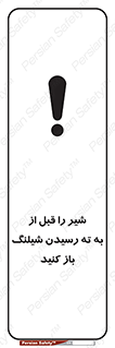 تابلوی ایمنی شیر را قبل از به ته رسیدن شیلنگ باز کنید – طرح 10813
