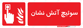 Fireman , Switch , کلید , دکمه , حریق , 