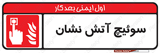 Fireman , Switch , کلید , دکمه , حریق , 