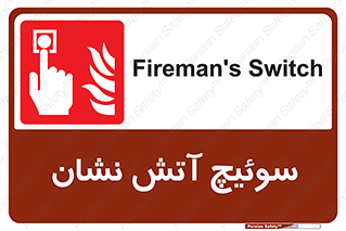 Fireman , Switch , کلید , دکمه , حریق , 