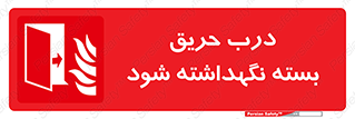 Fire , Door , Closed , آتش , قفل باشد , 