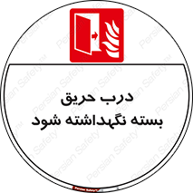 Fire , Door , Closed , آتش , قفل باشد , 