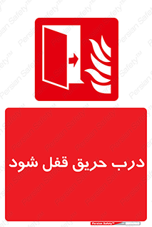 Fire , Door , Locked , آتش , بسته باشد , 