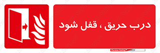 Fire , Door , Locked , آتش , بسته باشد , 