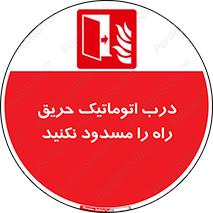Automatic , Fire , Door , خودکار , نبندید , مسیر , آتش , 