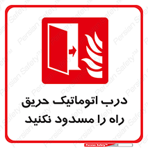 Automatic , Fire , Door , خودکار , نبندید , مسیر , آتش , 