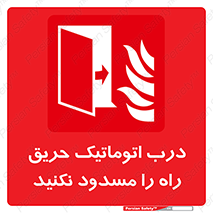Automatic , Fire , Door , خودکار , نبندید , مسیر , آتش , 