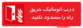 Automatic , Fire , Door , خودکار , نبندید , مسیر , آتش , 