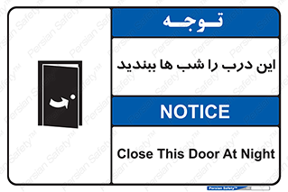 تابلوی ایمنی این درب را شب ها ببندید – طرح 10819