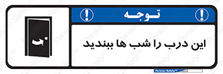 تابلوی ایمنی این درب را شب ها ببندید – طرح 10819