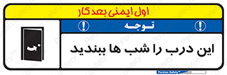 تابلوی ایمنی این درب را شب ها ببندید – طرح 10819