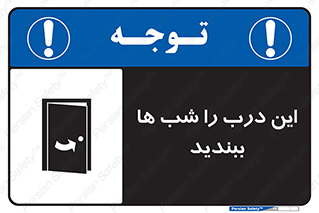 تابلوی ایمنی این درب را شب ها ببندید – طرح 10819