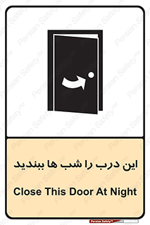 تابلوی ایمنی این درب را شب ها ببندید – طرح 10819