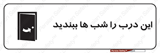 تابلوی ایمنی این درب را شب ها ببندید – طرح 10819