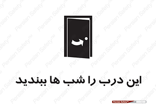 تابلوی ایمنی این درب را شب ها ببندید – طرح 10819