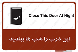 تابلوی ایمنی این درب را شب ها ببندید – طرح 10819