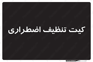 Spill , Kit , کیف مخصوص , ضروری , نظافت , 