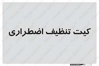 Spill , Kit , کیف مخصوص , ضروری , نظافت , 