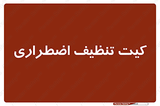 Spill , Kit , کیف مخصوص , ضروری , نظافت , 