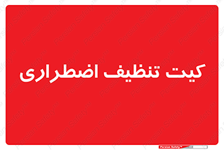 Spill , Kit , کیف مخصوص , ضروری , نظافت , 