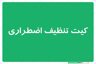 Spill , Kit , کیف مخصوص , ضروری , نظافت , 