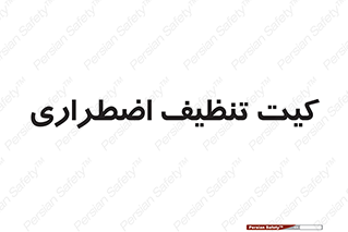 Spill , Kit , کیف مخصوص , ضروری , نظافت , 