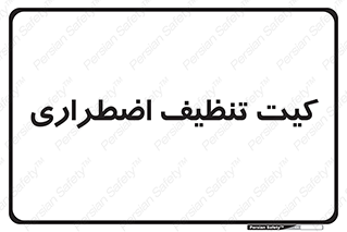 Spill , Kit , کیف مخصوص , ضروری , نظافت , 