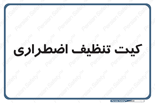Spill , Kit , کیف مخصوص , ضروری , نظافت , 