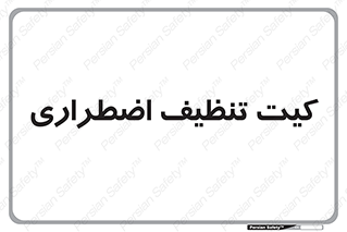 Spill , Kit , کیف مخصوص , ضروری , نظافت , 