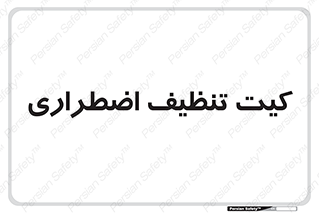 Spill , Kit , کیف مخصوص , ضروری , نظافت , 