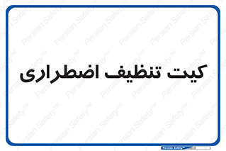 Spill , Kit , کیف مخصوص , ضروری , نظافت , 